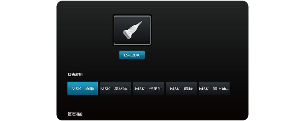 专业化麻醉/肌骨检查模式
